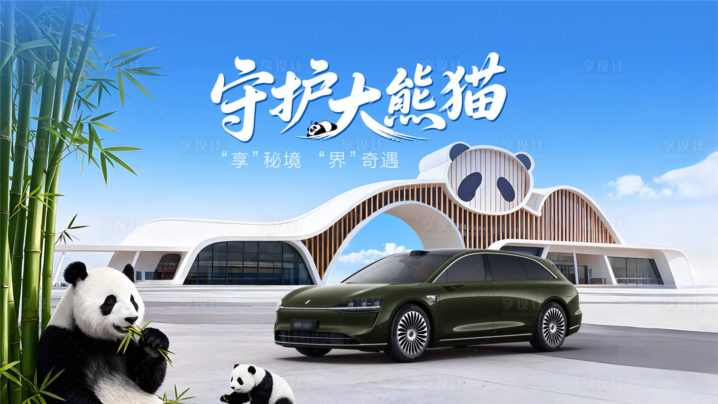 源文件下载【享设计】搜索编号：69710036143825023【守护大熊猫活动主视觉】