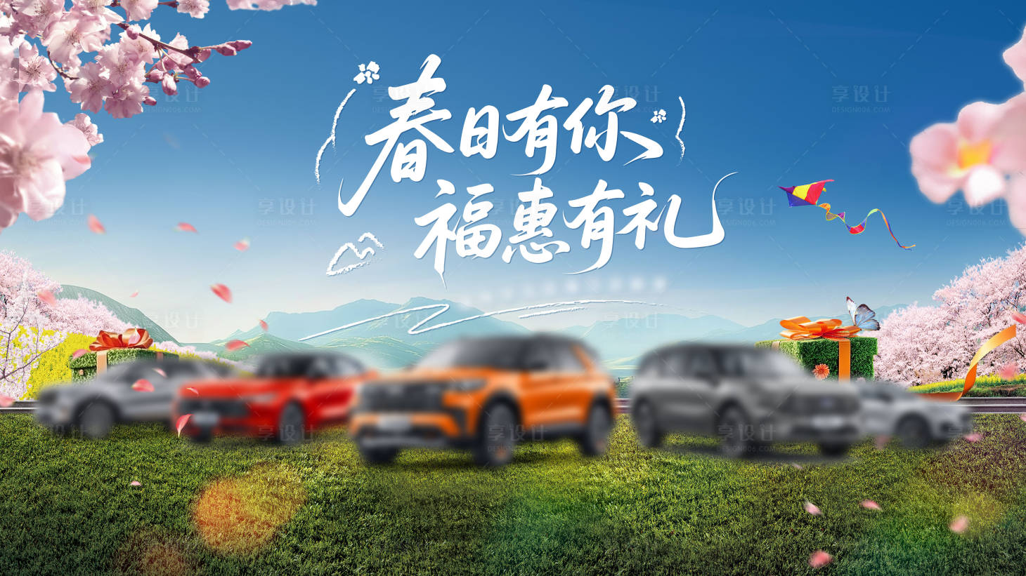 源文件下载【享设计】搜索编号：21490035699541038【汽车春日主K】