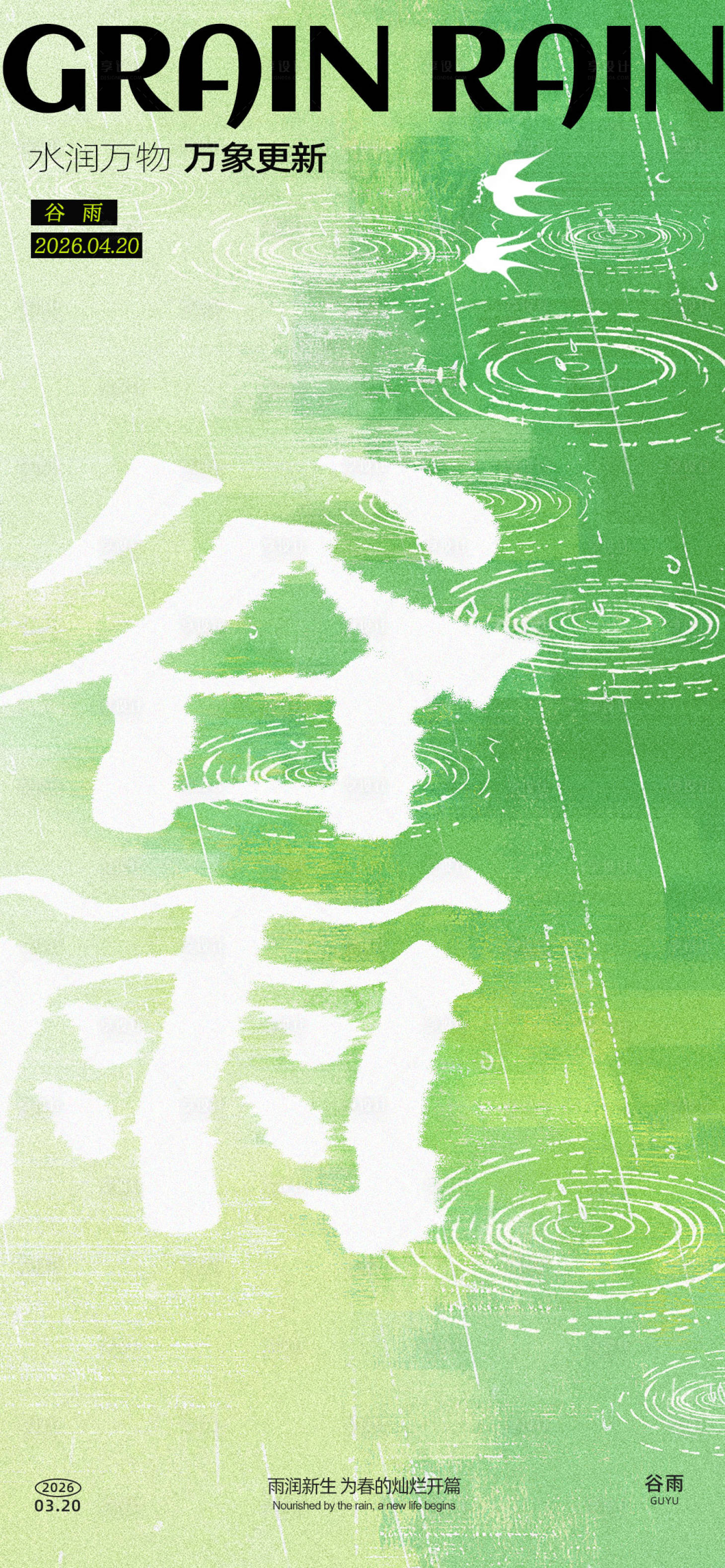 源文件下载【享设计】搜索编号：70260036077629875【谷雨创意海报】