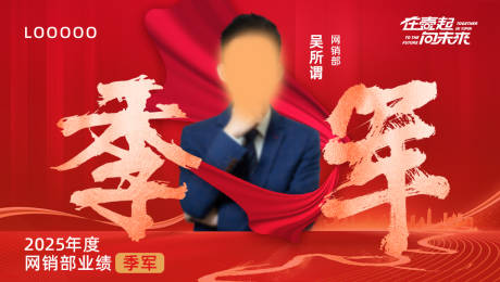 源文件下载【享设计】搜索编号：45040035657576195【冠军销售业绩颁奖海报】
