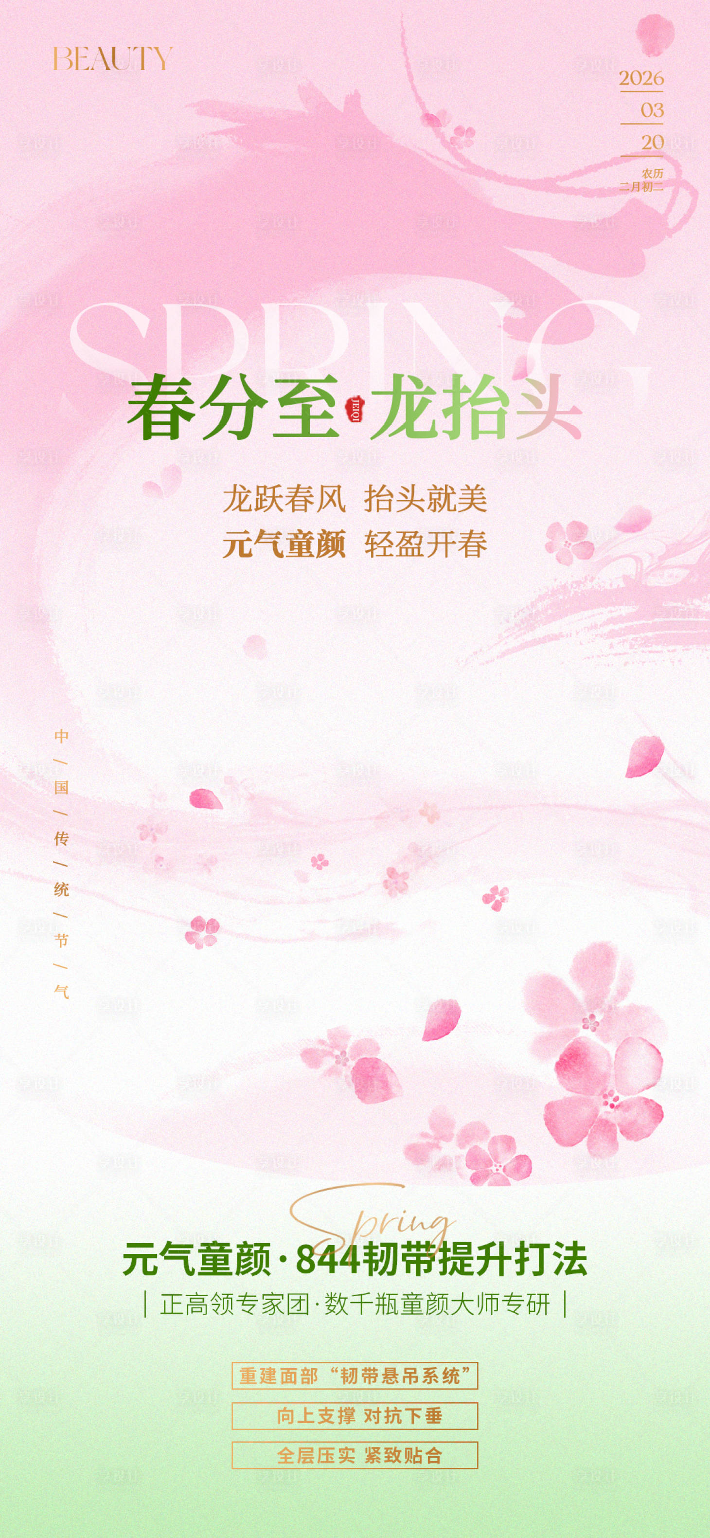 源文件下载【享设计】搜索编号：20030035941278758【医美春分龙抬头简约海报】
