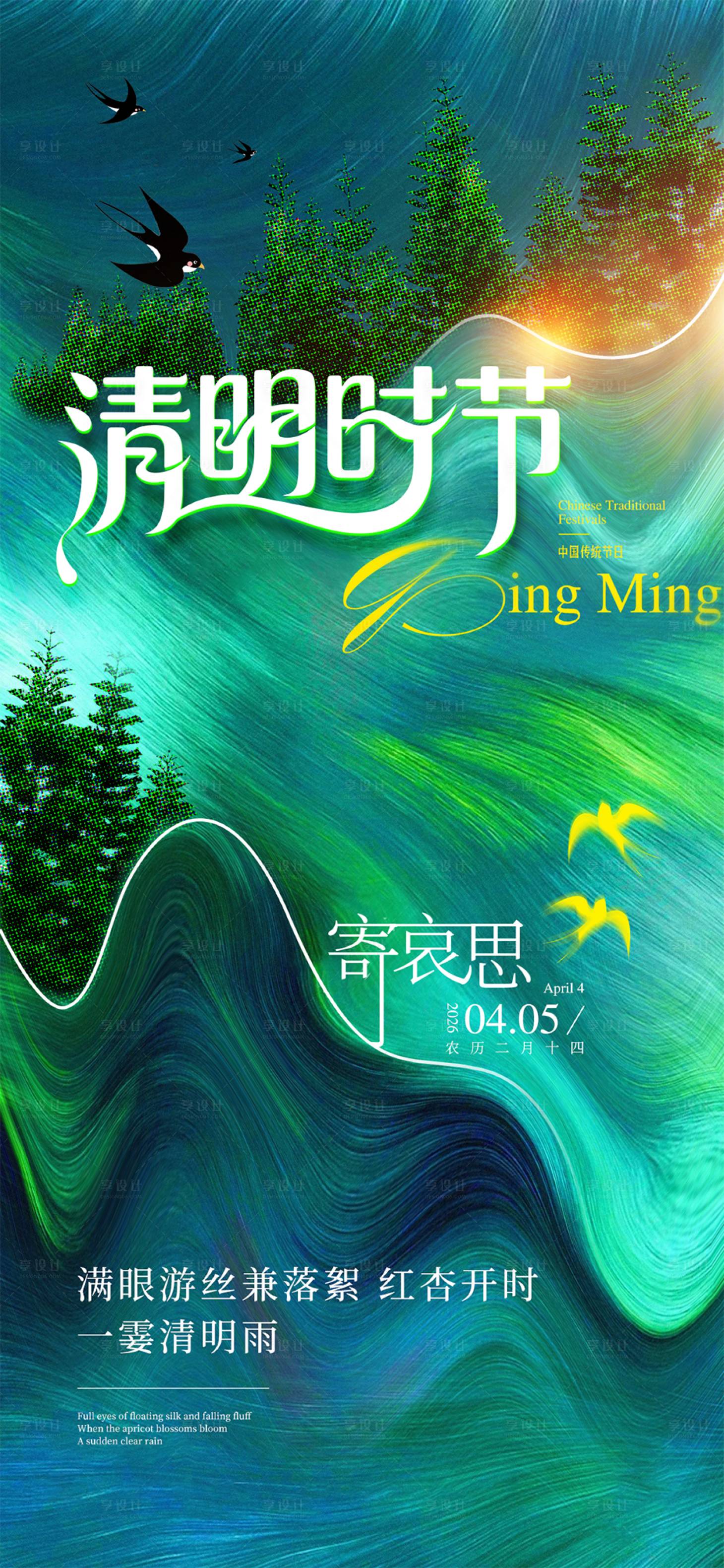 源文件下载【享设计】搜索编号：85750035846992672【清明节】
