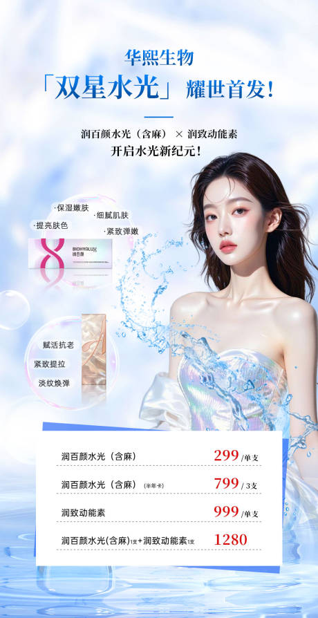 源文件下载【享设计】搜索编号：39850035989175696【华熙生物产品特价活动海报】