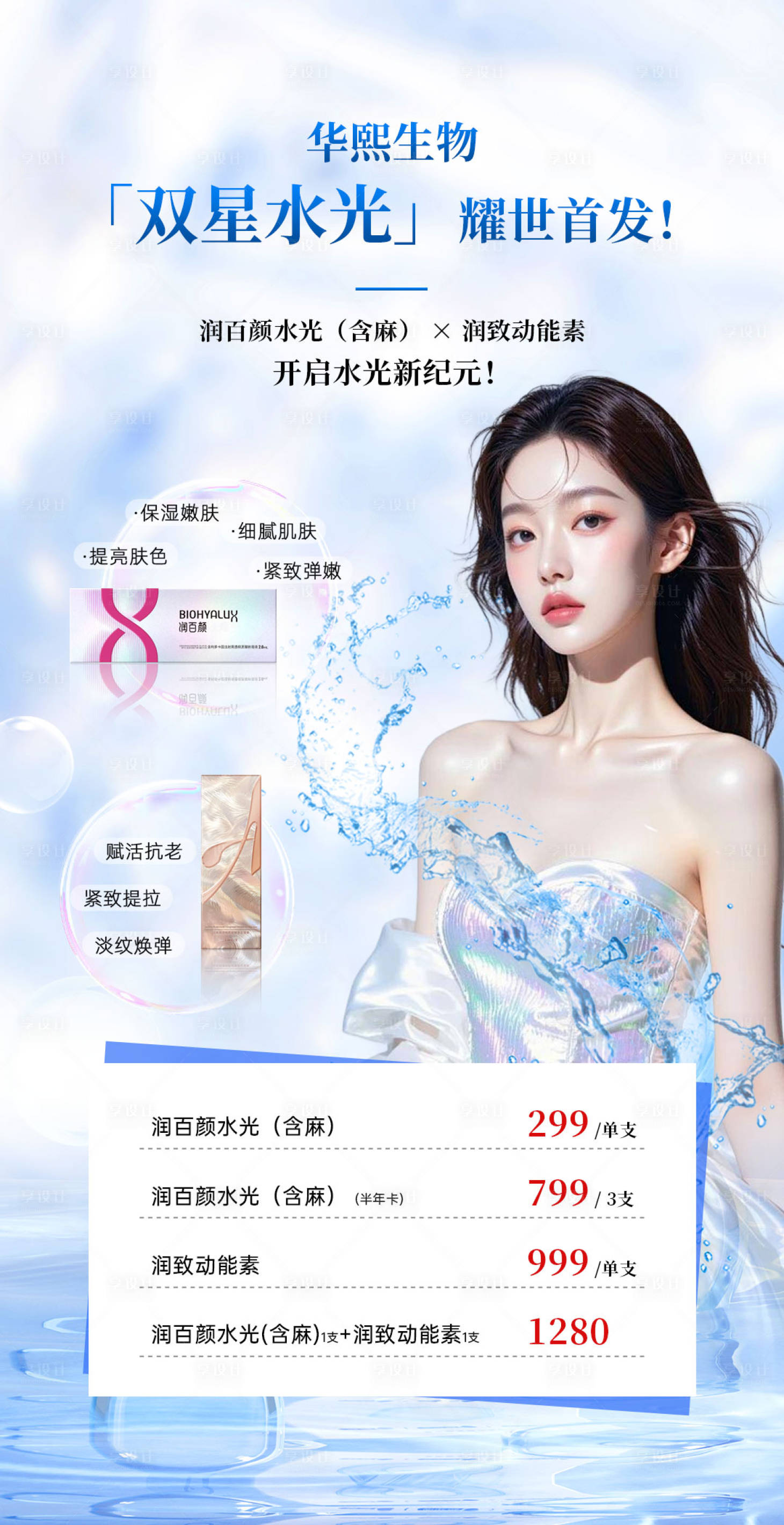 源文件下载【享设计】搜索编号：39850035989175696【华熙生物产品特价活动海报】