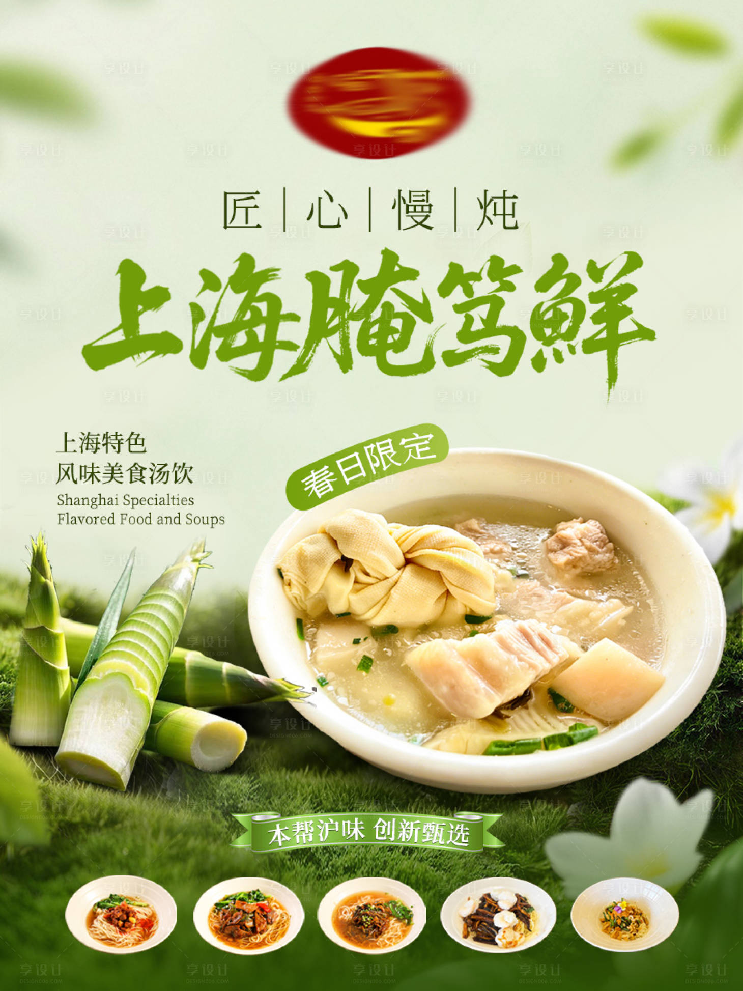 源文件下载【享设计】搜索编号：10790036049171754【春笋餐饮海报】