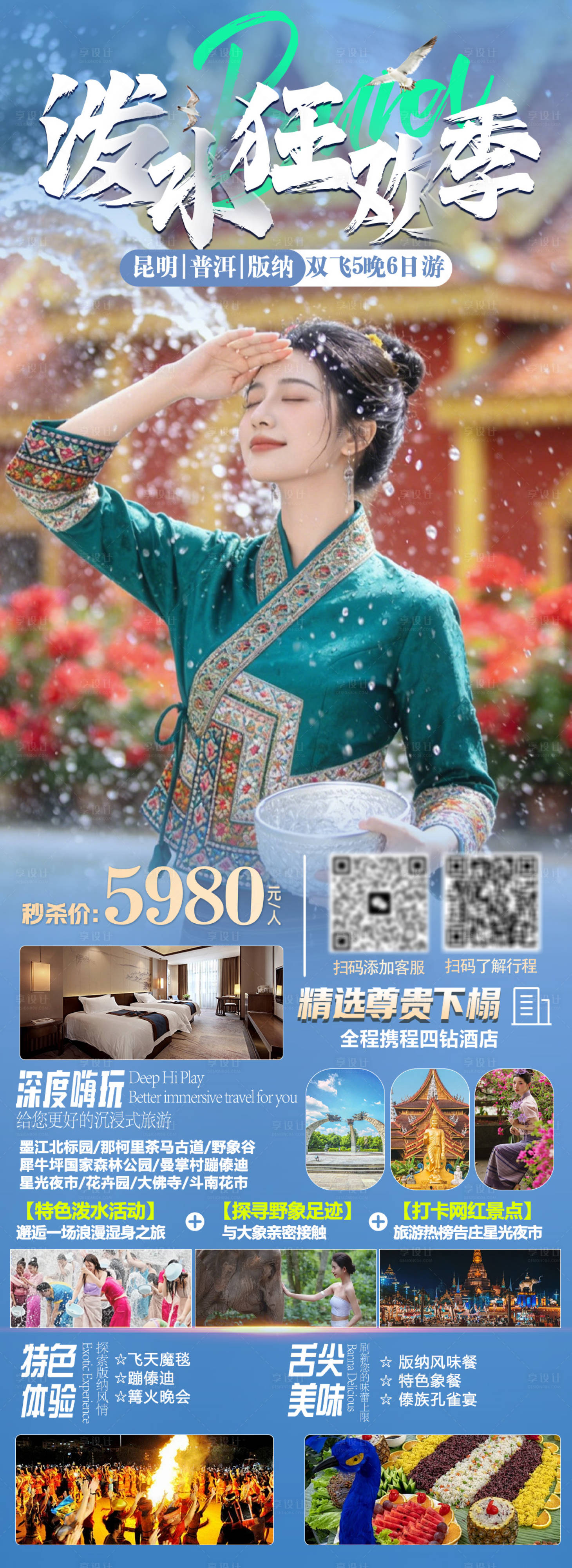 源文件下载【享设计】搜索编号：43550035884211094【泼水狂欢季宣传海报】