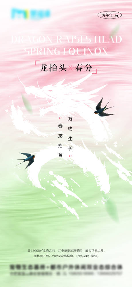 源文件下载【享设计】搜索编号：88810035870482468【地产龙抬头春分清新意境插画海报】