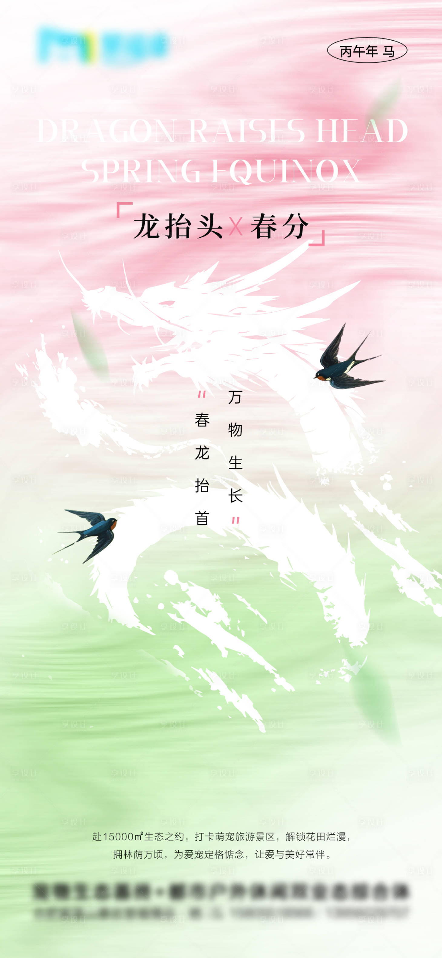 源文件下载【享设计】搜索编号：88810035870482468【地产龙抬头春分清新意境插画海报】