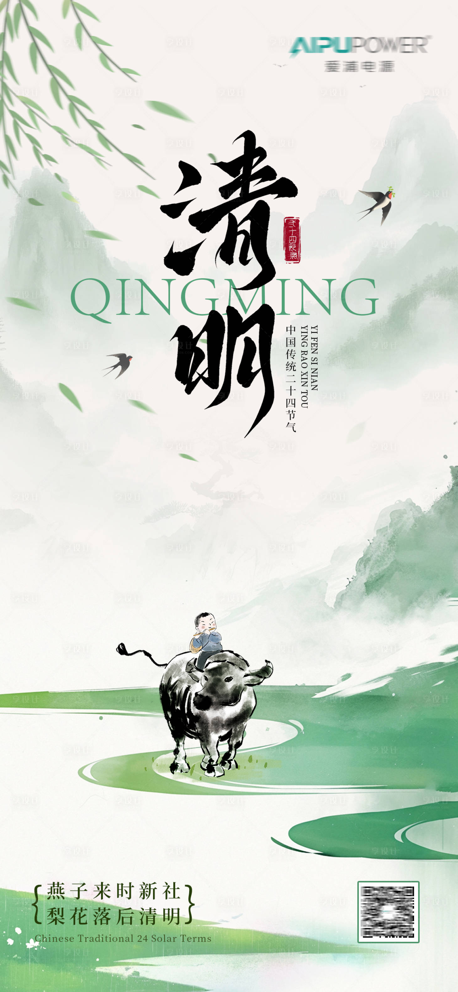 源文件下载【享设计】搜索编号：29020035814053809【清明节节日祝福水墨山水全屏竖版海报】