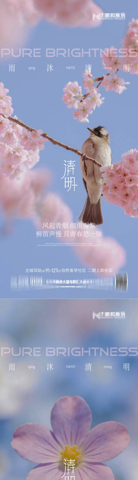 源文件下载【享设计】搜索编号：57850036087554350【清明节气海报二十四春天】