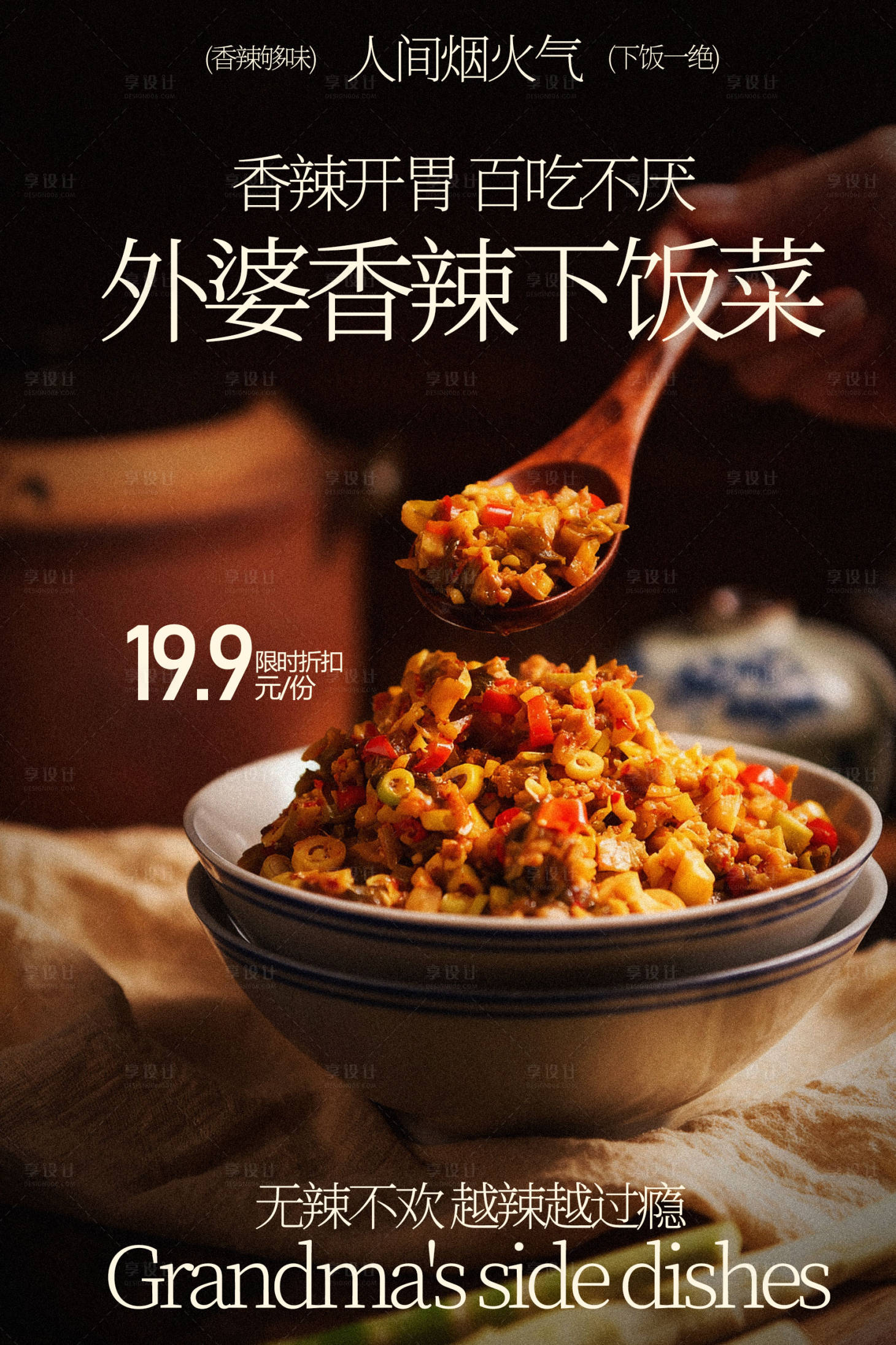 源文件下载【享设计】搜索编号：11290035775409360【外婆香辣椒下饭菜美食海报】