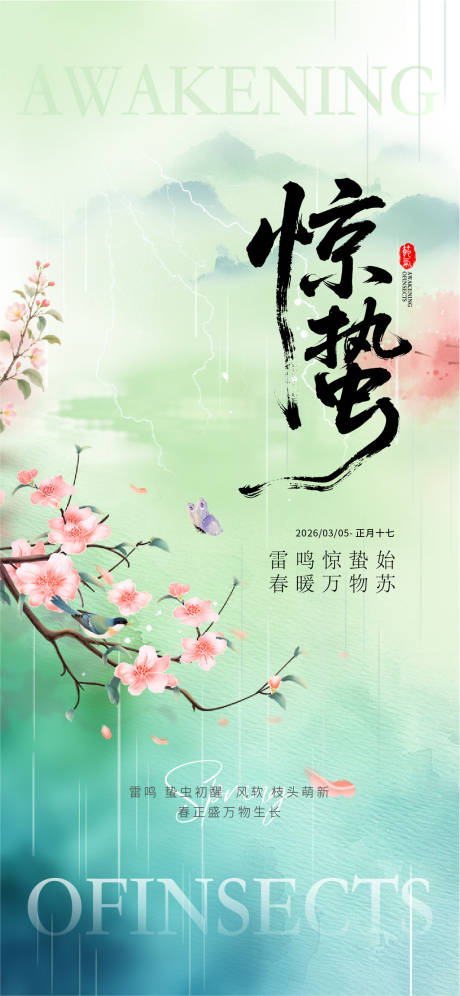 源文件下载【享设计】搜索编号：16420035599126343【惊蛰海报】