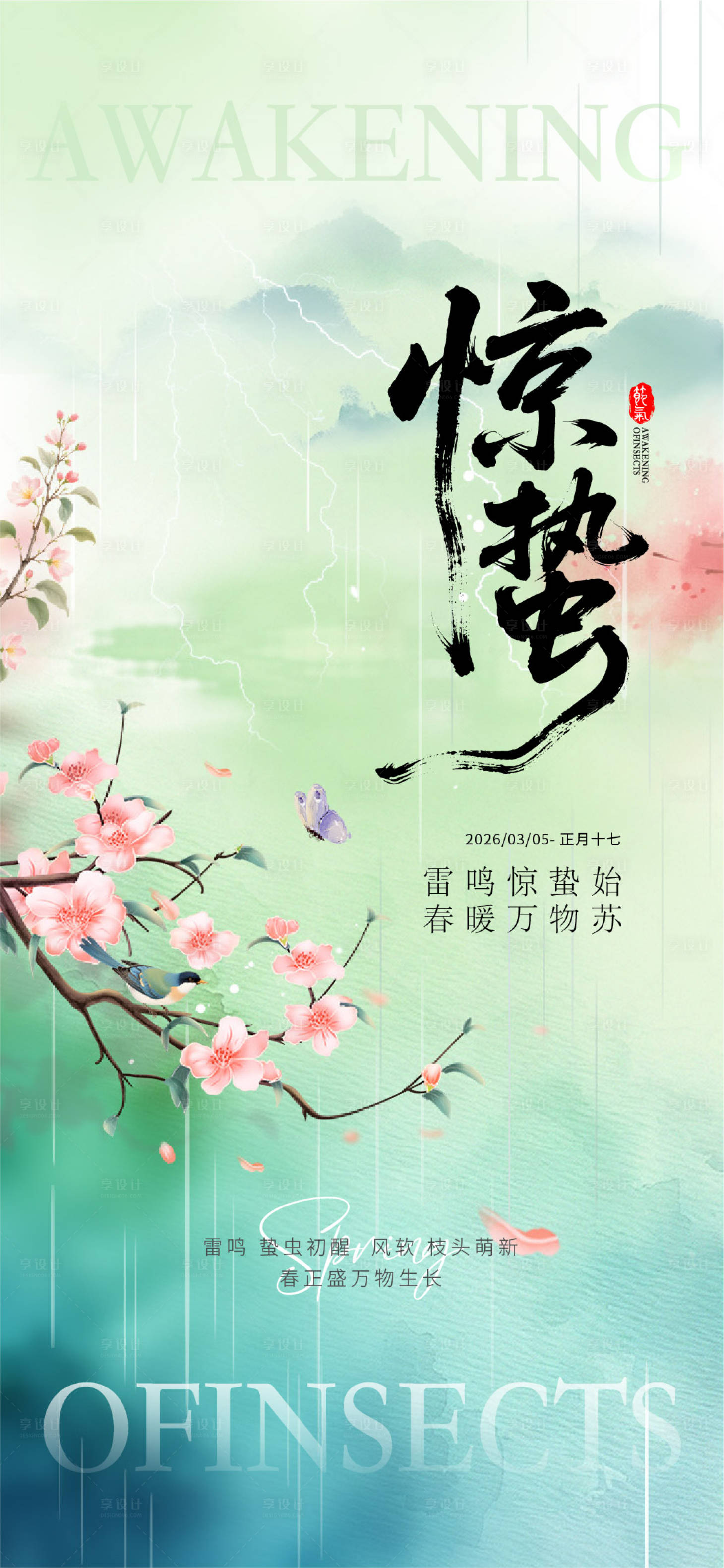 源文件下载【享设计】搜索编号：16420035599126343【惊蛰海报】