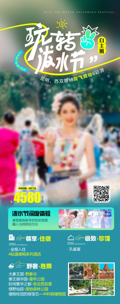 源文件下载【享设计】搜索编号：96930035832306697【西双版纳绿色创意高端旅游海报】