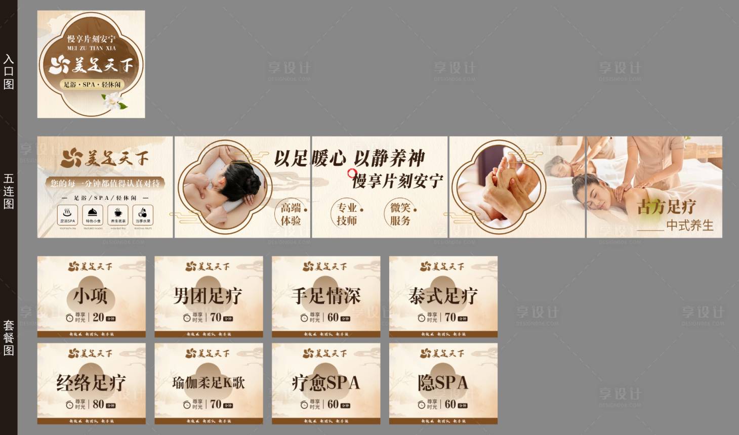 源文件下载【享设计】搜索编号：74530036077393923【足浴中式五连图 】