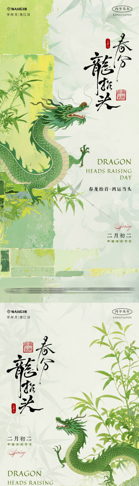 源文件下载【享设计】搜索编号：58220035676128121【龙抬头春分清新海报】