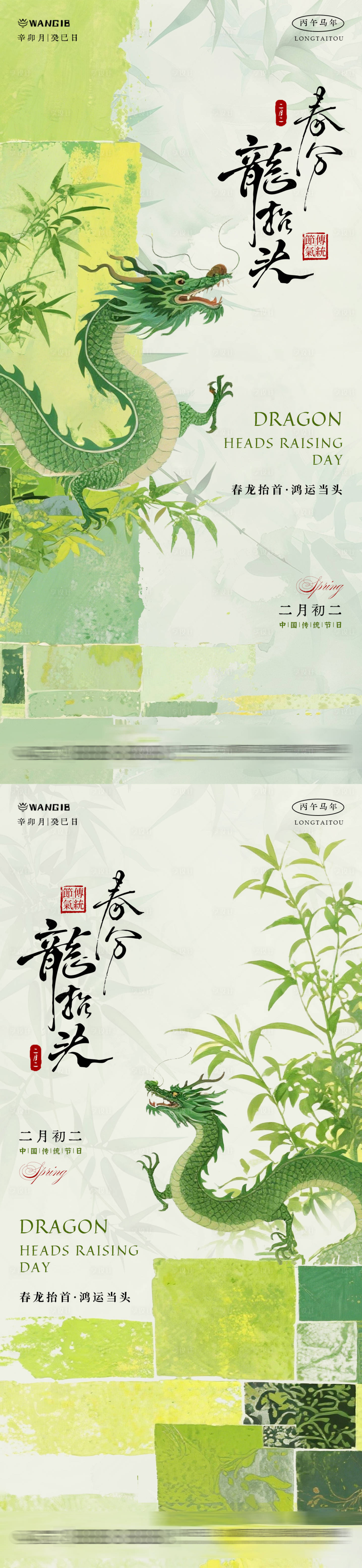 源文件下载【享设计】搜索编号：58220035676128121【龙抬头春分清新海报】