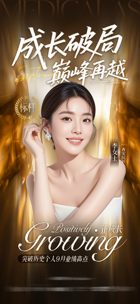源文件下载【享设计】搜索编号：15860036071924673【医美人物标杆突破海报】