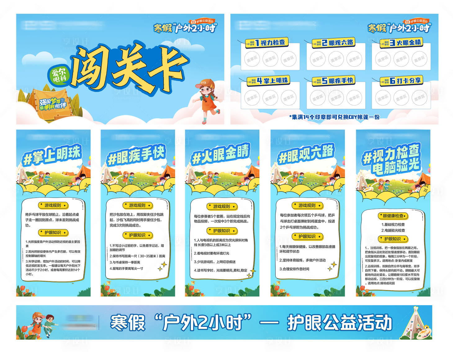 源文件下载【享设计】搜索编号：18260035932445535【户外2小时闯关】