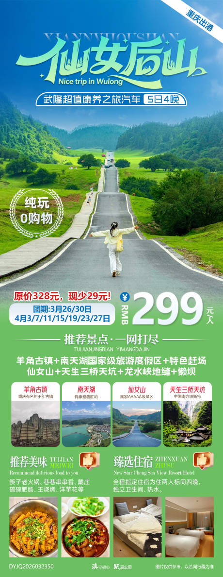 源文件下载【享设计】搜索编号：24270036005573166【仙女后山重庆武隆康养之旅汽车5日游】