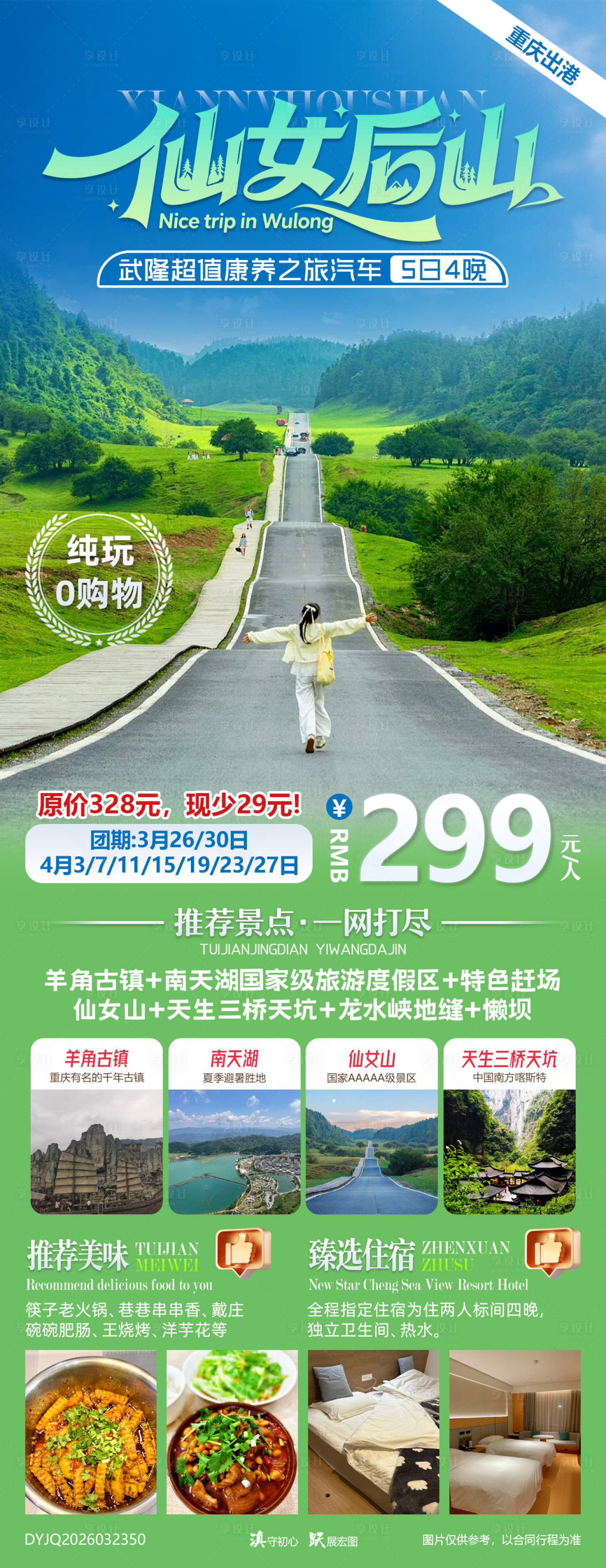 源文件下载【享设计】搜索编号：24270036005573166【仙女后山重庆武隆康养之旅汽车5日游】