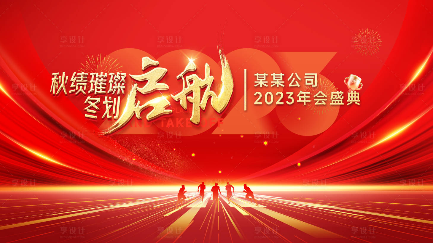源文件下载【享设计】搜索编号：62010036051576044【启航新篇章年会活动主kv】