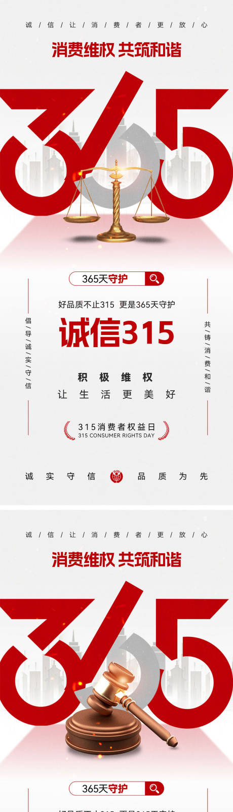 源文件下载【享设计】搜索编号：94060035705123140【315消费者权益日海报】