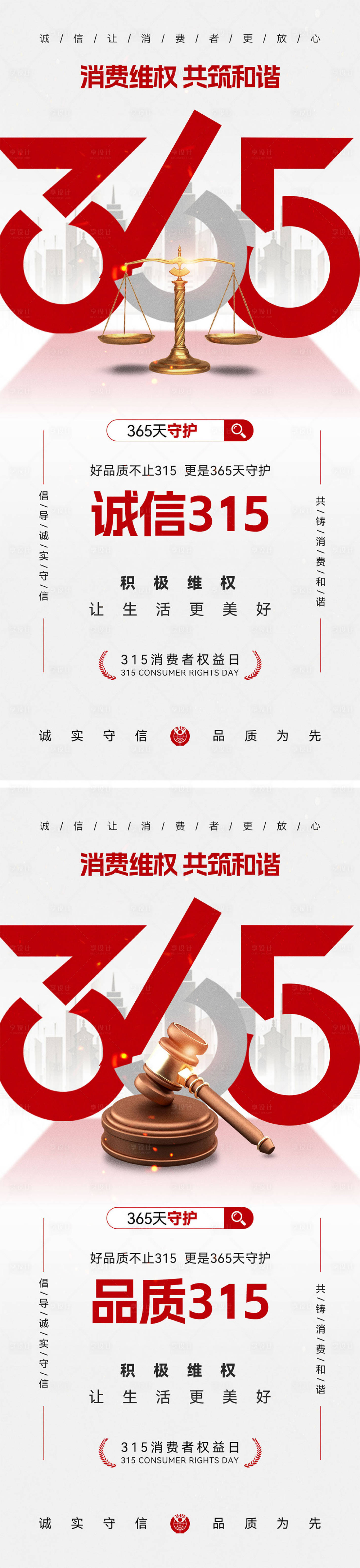 源文件下载【享设计】搜索编号：94060035705123140【315消费者权益日海报】