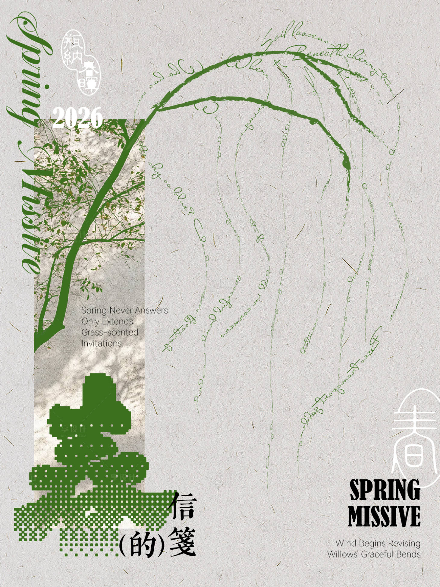 源文件下载【享设计】搜索编号：79230035785106510【春日海报】