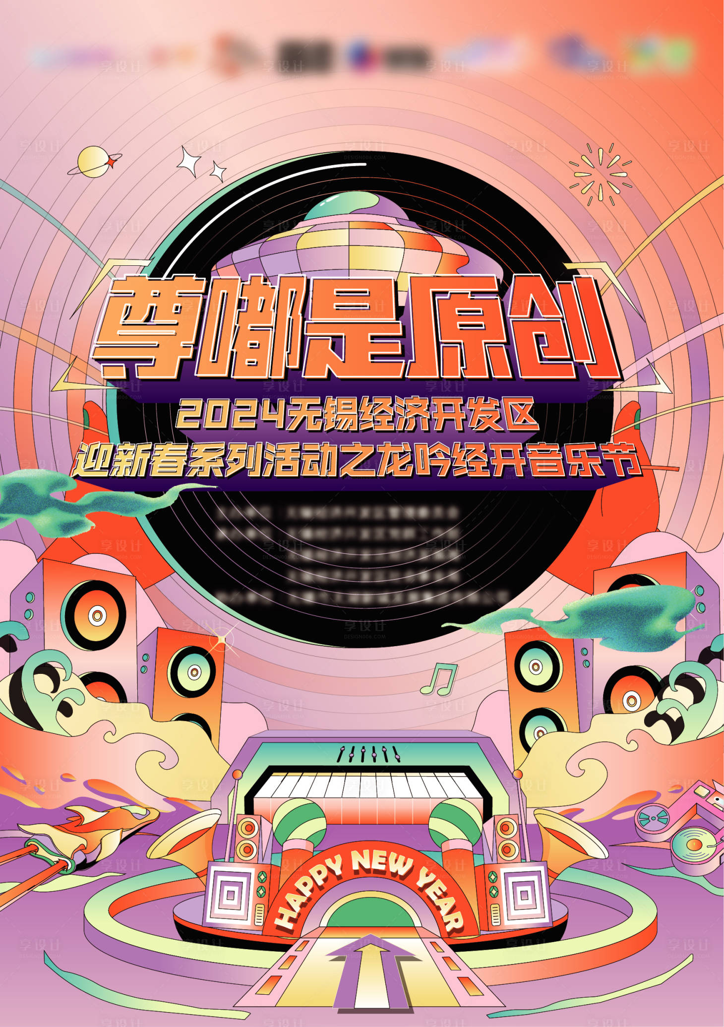 源文件下载【享设计】搜索编号：33230035773264683【新春音乐节活动宣传海报】
