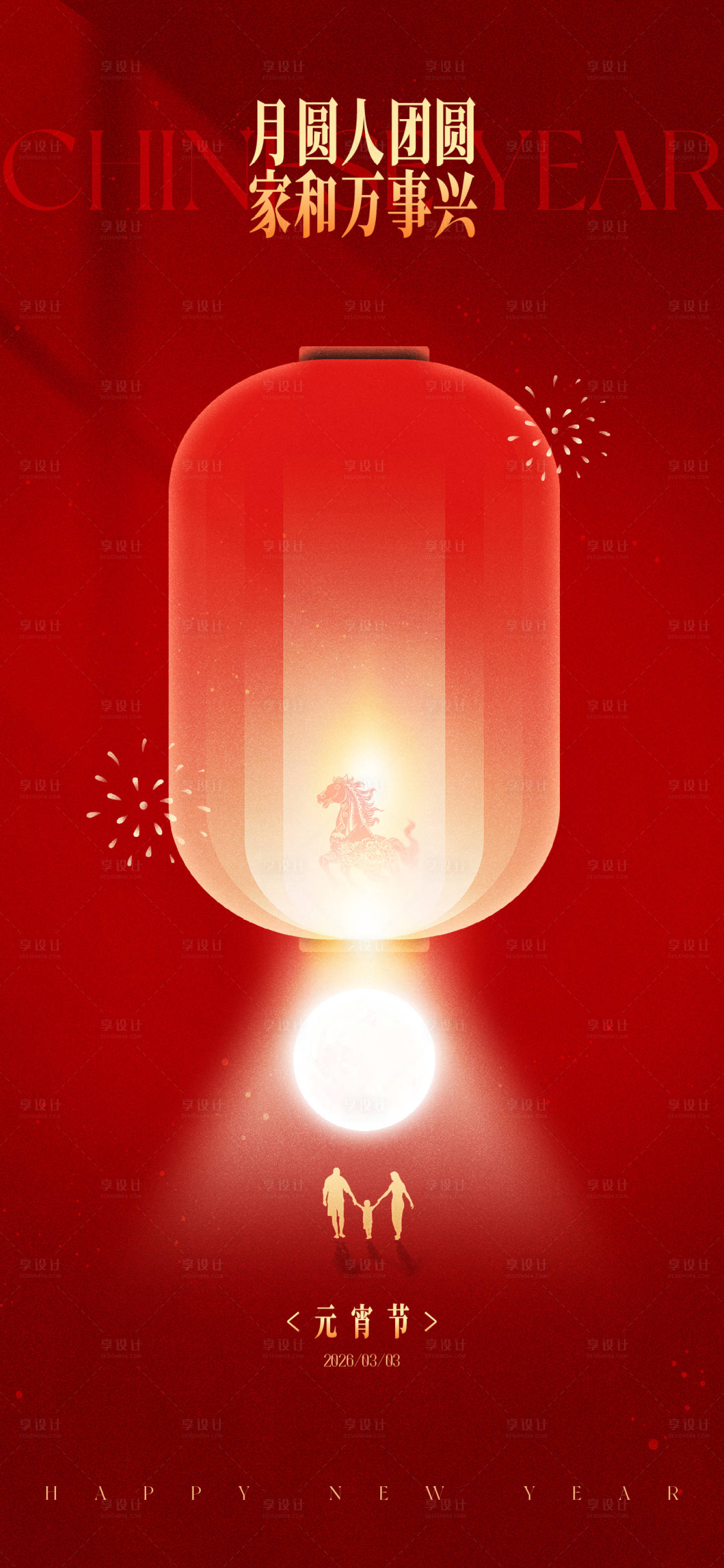 源文件下载【享设计】搜索编号：40130035616476895【元宵节海报】