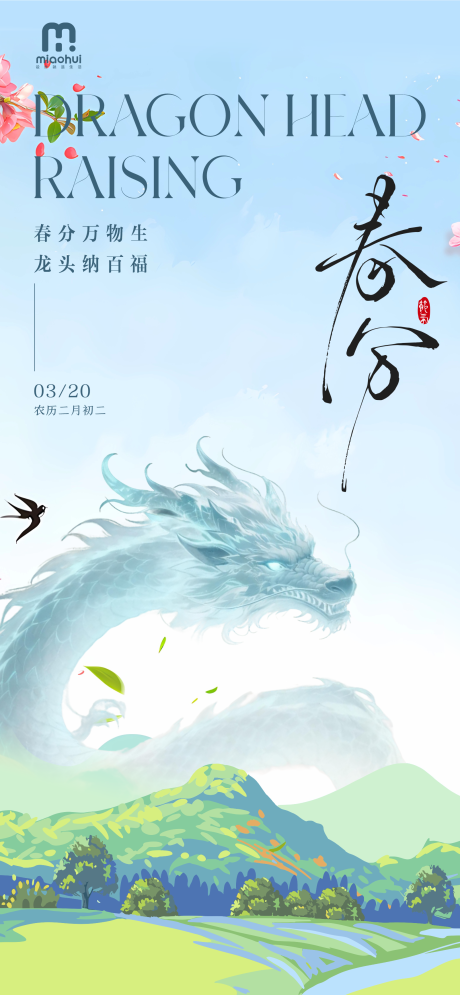 源文件下载【享设计】搜索编号：40050035954158592【春分龙抬头插画海报】