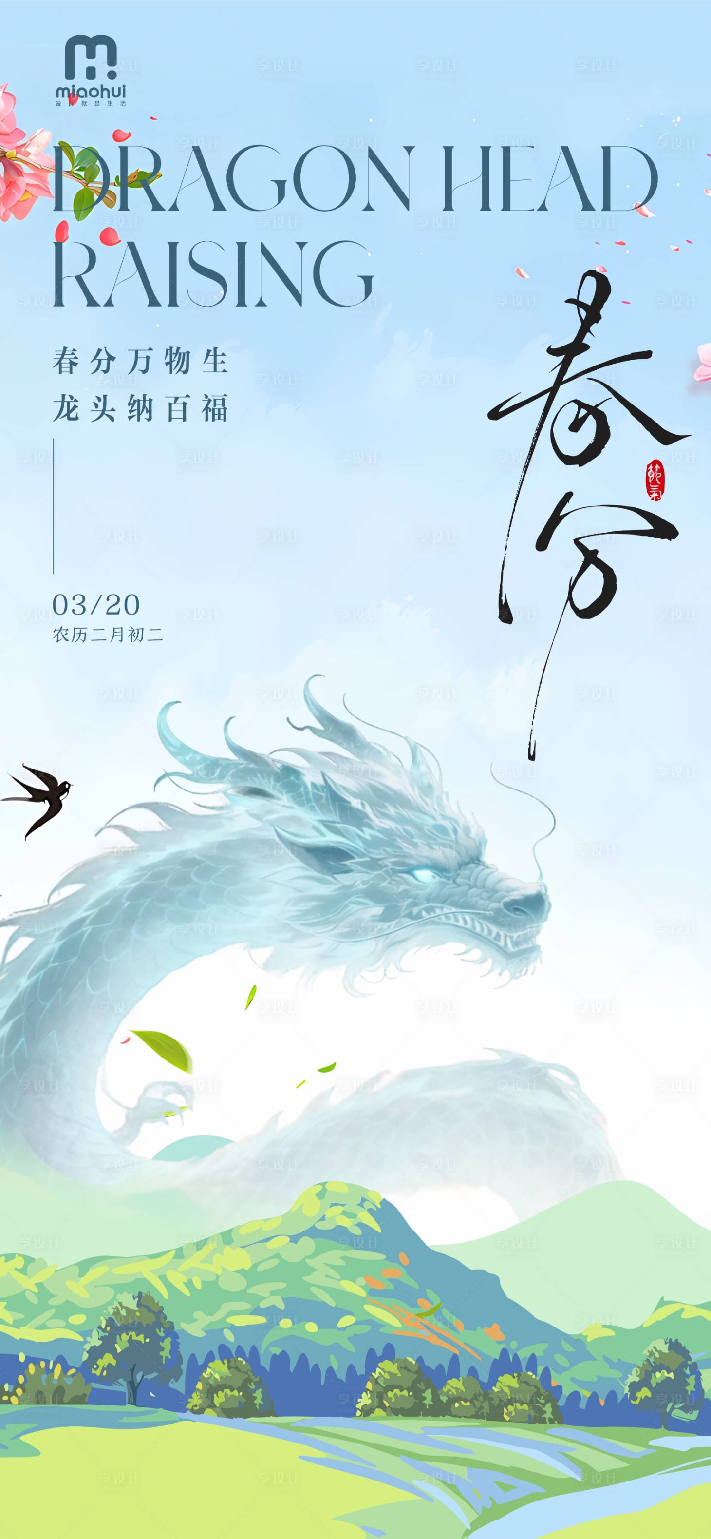 源文件下载【享设计】搜索编号：40050035954158592【春分龙抬头插画海报】