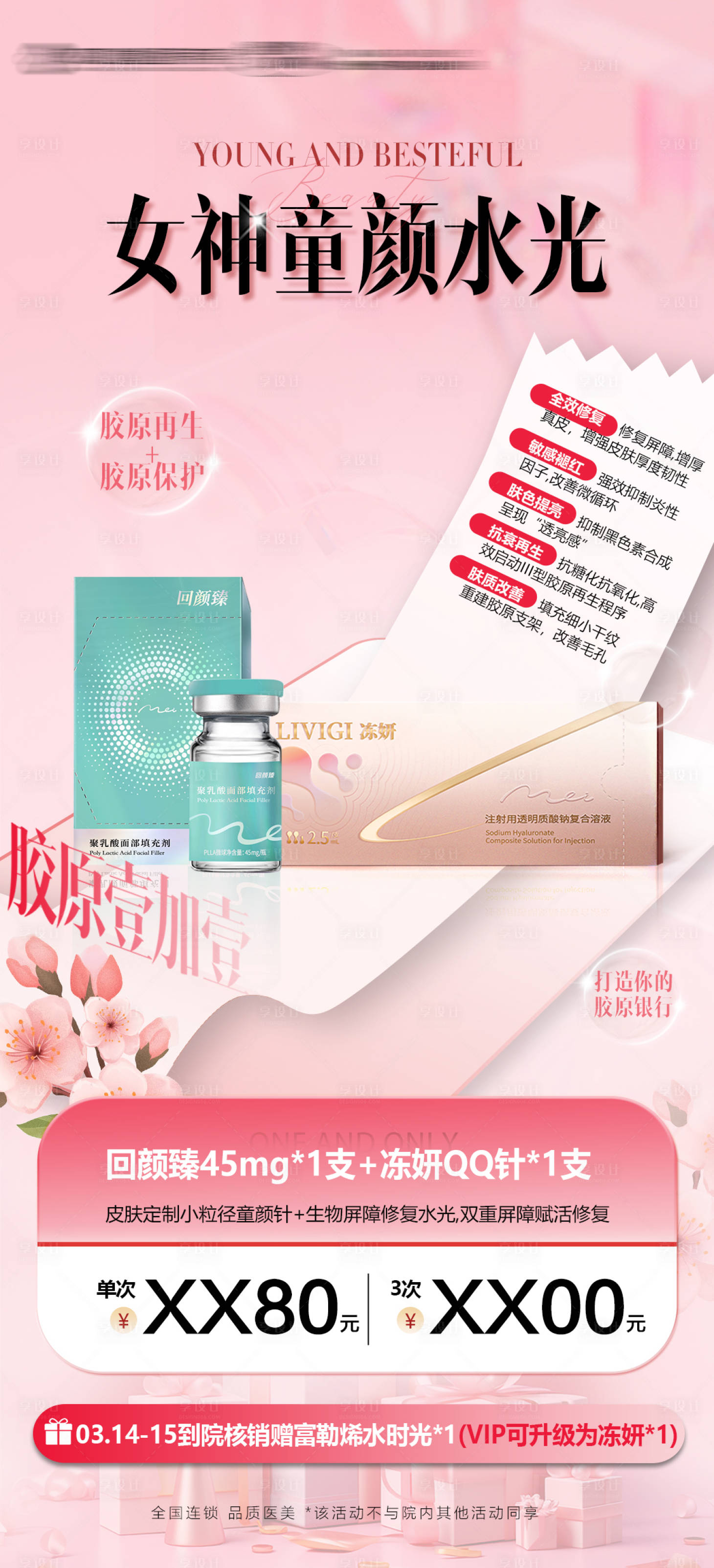 源文件下载【享设计】搜索编号：17940035859029123【童颜针冻妍动能素医美水光女神】