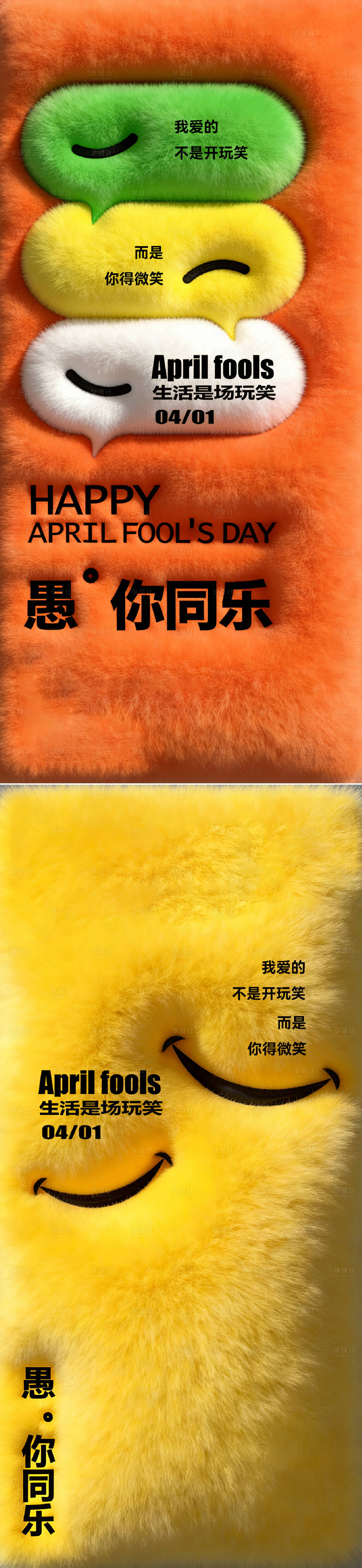 源文件下载【享设计】搜索编号：20020035914405344【房地产愚人节节日海报】