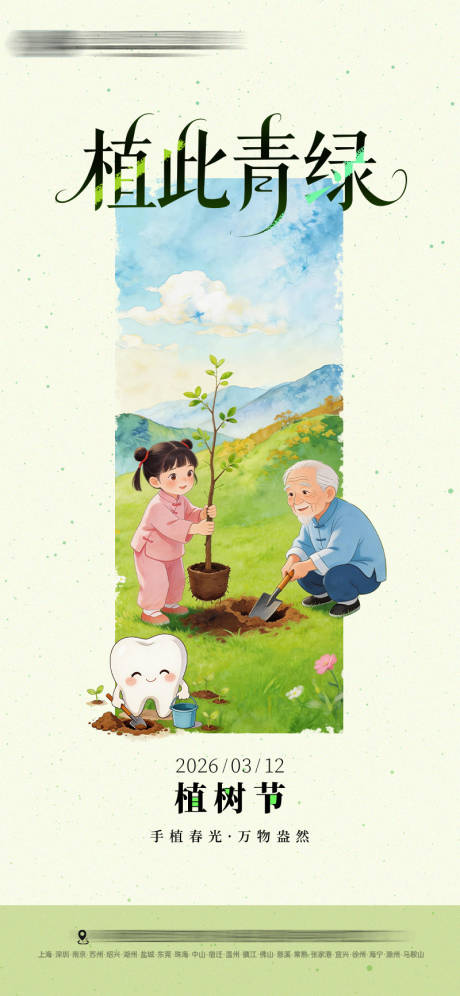 源文件下载【享设计】搜索编号：99440035775679034【口腔植树节海报】