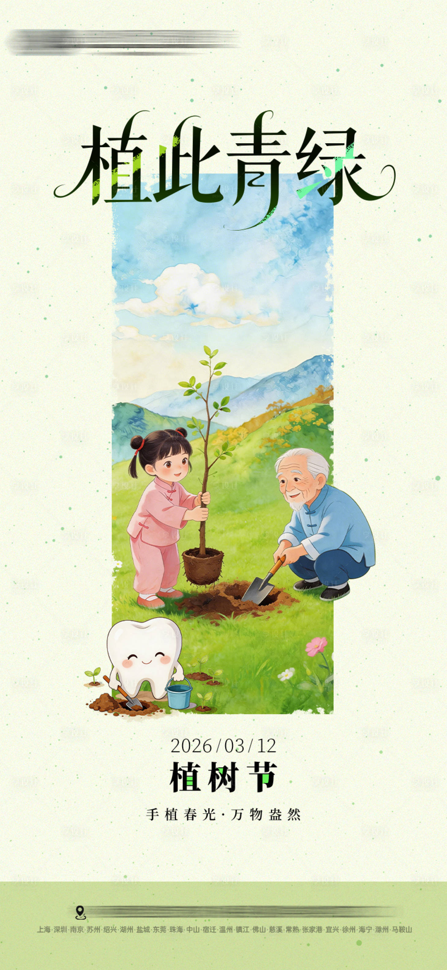 源文件下载【享设计】搜索编号：99440035775679034【口腔植树节海报】