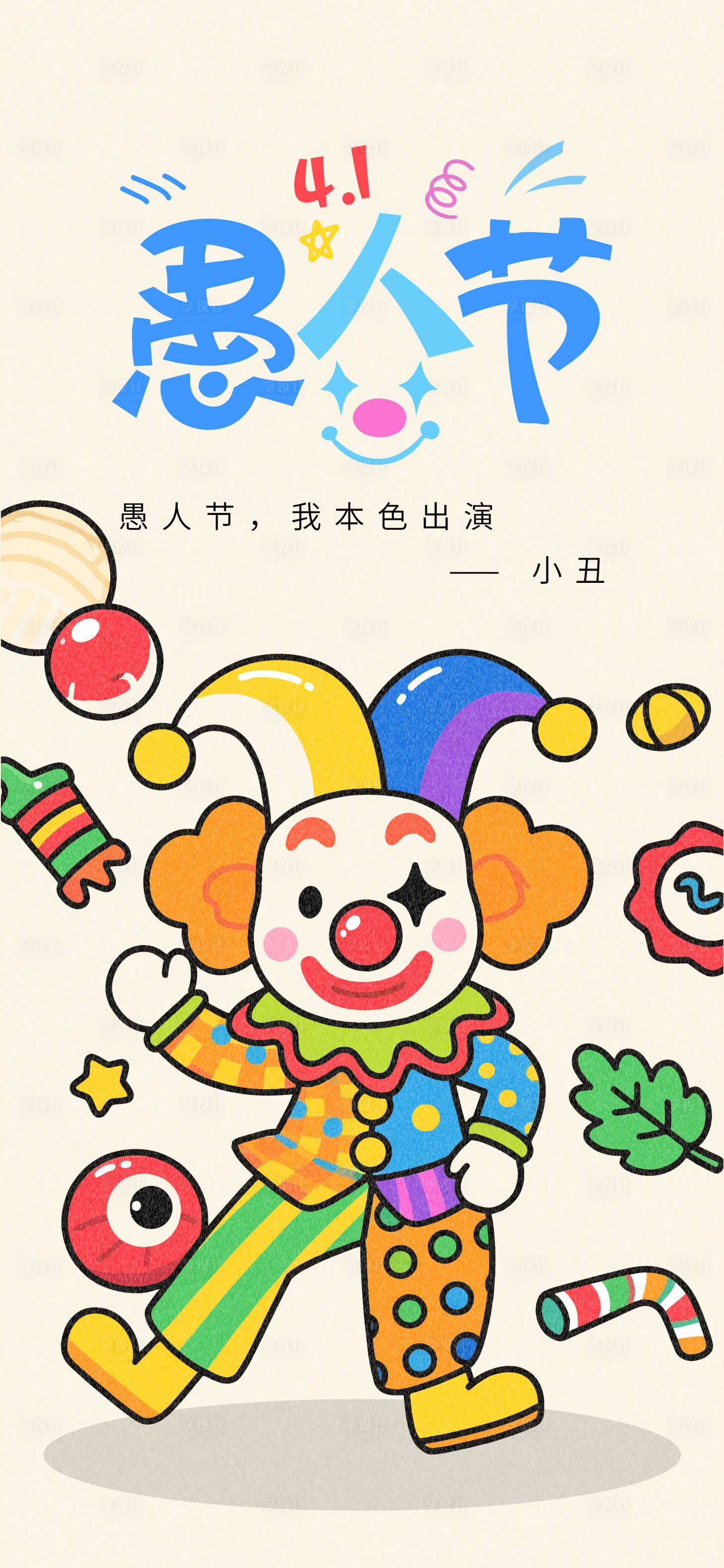 源文件下载【享设计】搜索编号：86420035959687211【愚人节创意海报】