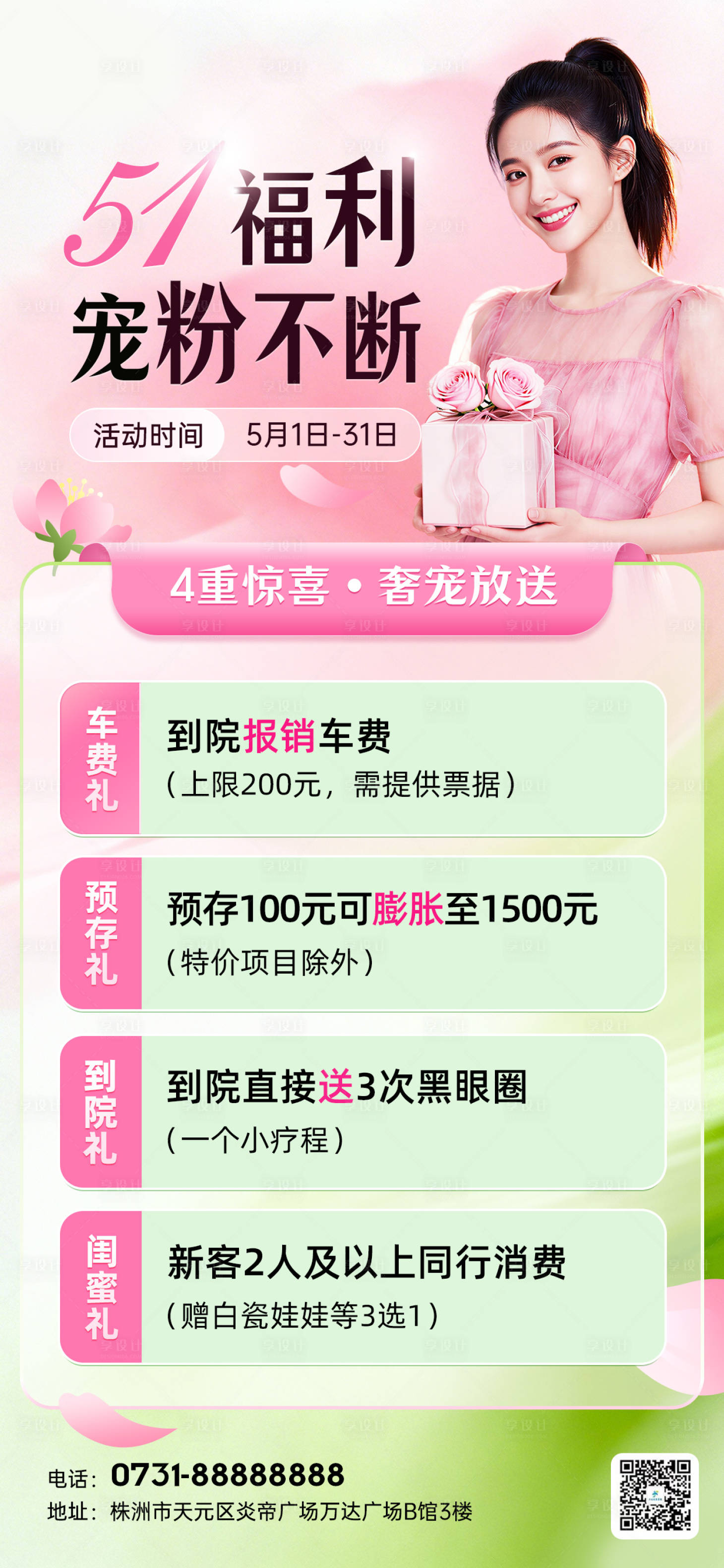 源文件下载【享设计】搜索编号：93390036035486502【医美51宠粉活动 】