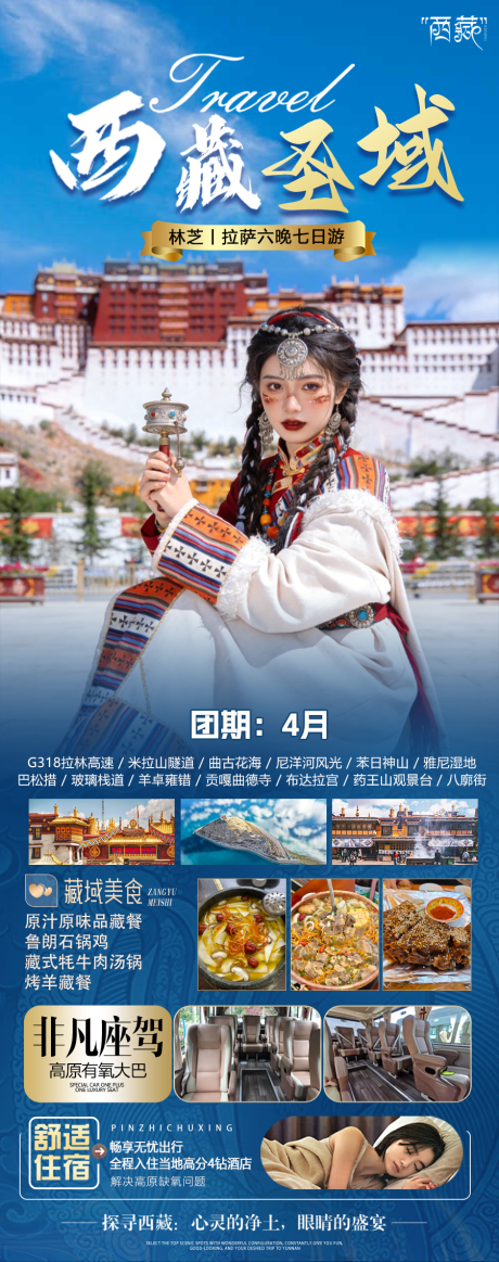 源文件下载【享设计】搜索编号：66350035928578644【圣域西藏海报】