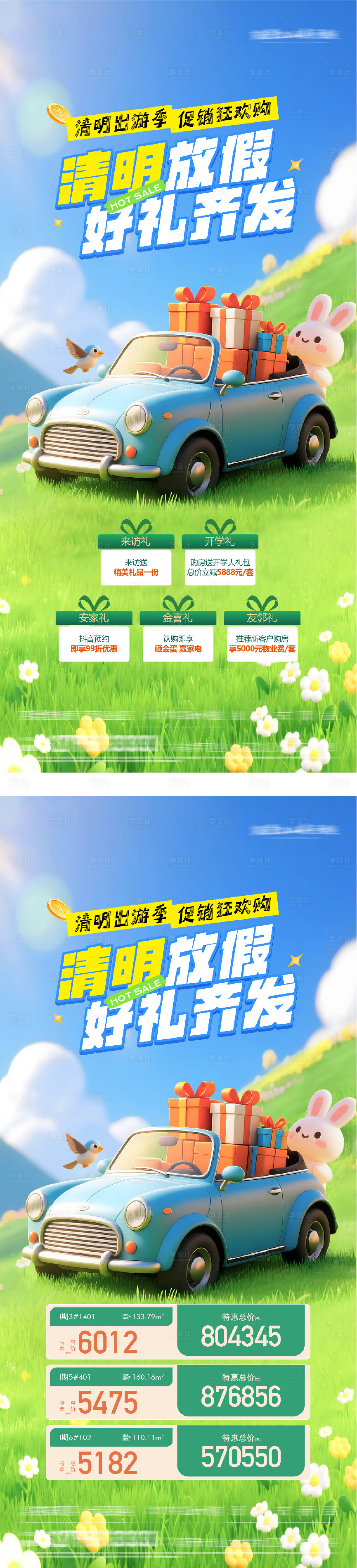 源文件下载【享设计】搜索编号：44450036128014765【地产春日清明节价房海报】