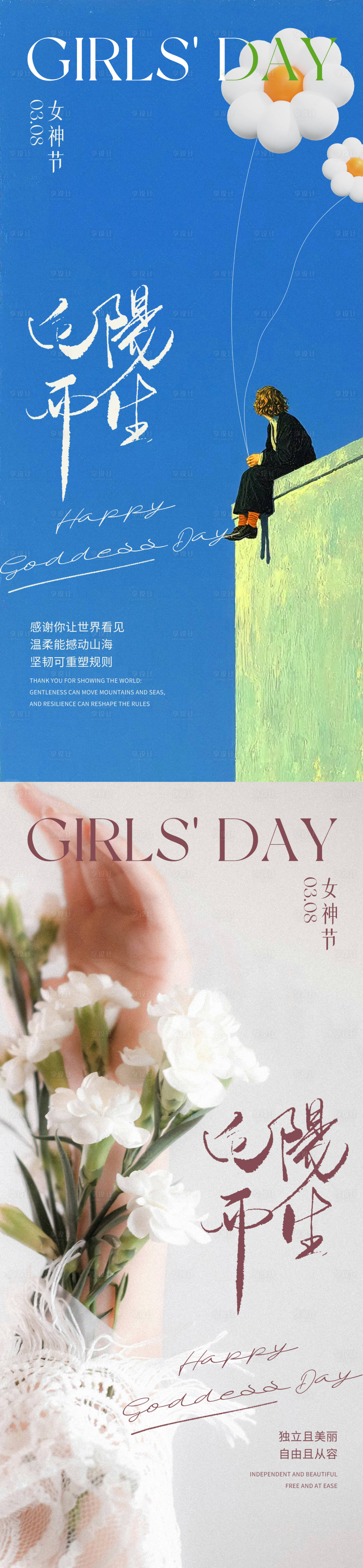 源文件下载【享设计】搜索编号：10330035639056070【女神节文艺海报】