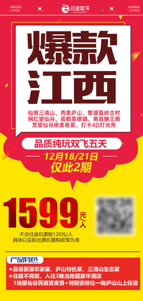 源文件下载【享设计】搜索编号：21910035909797171【特价旅游海报】