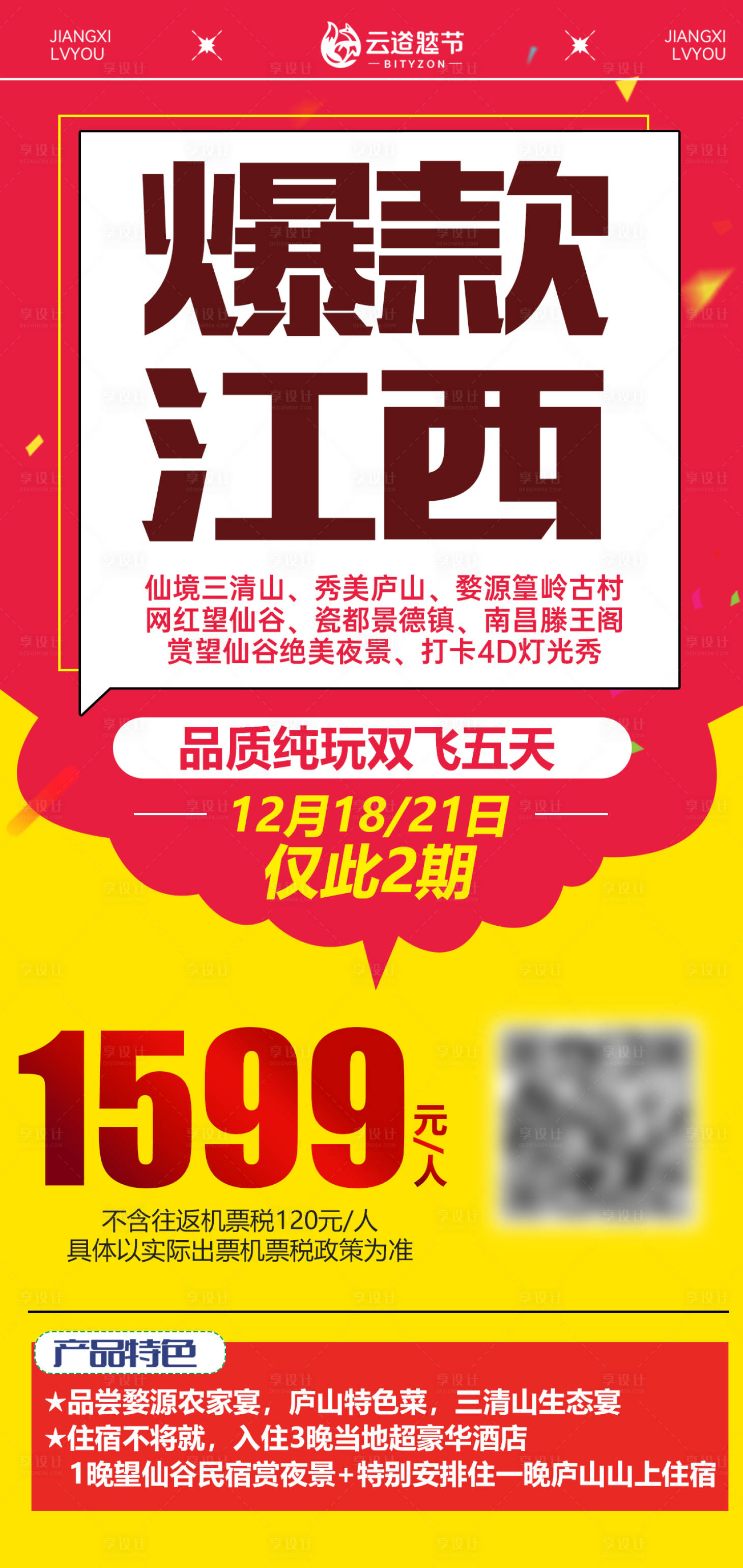 源文件下载【享设计】搜索编号：21910035909797171【特价旅游海报】