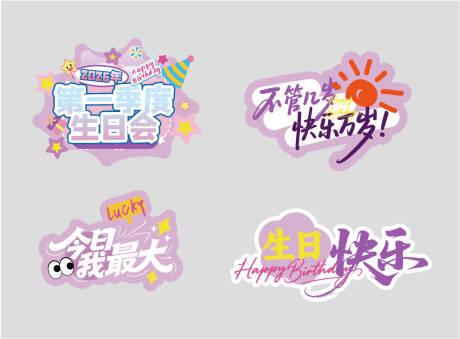 源文件下载【享设计】搜索编号：69540036121547611【生日会举牌】