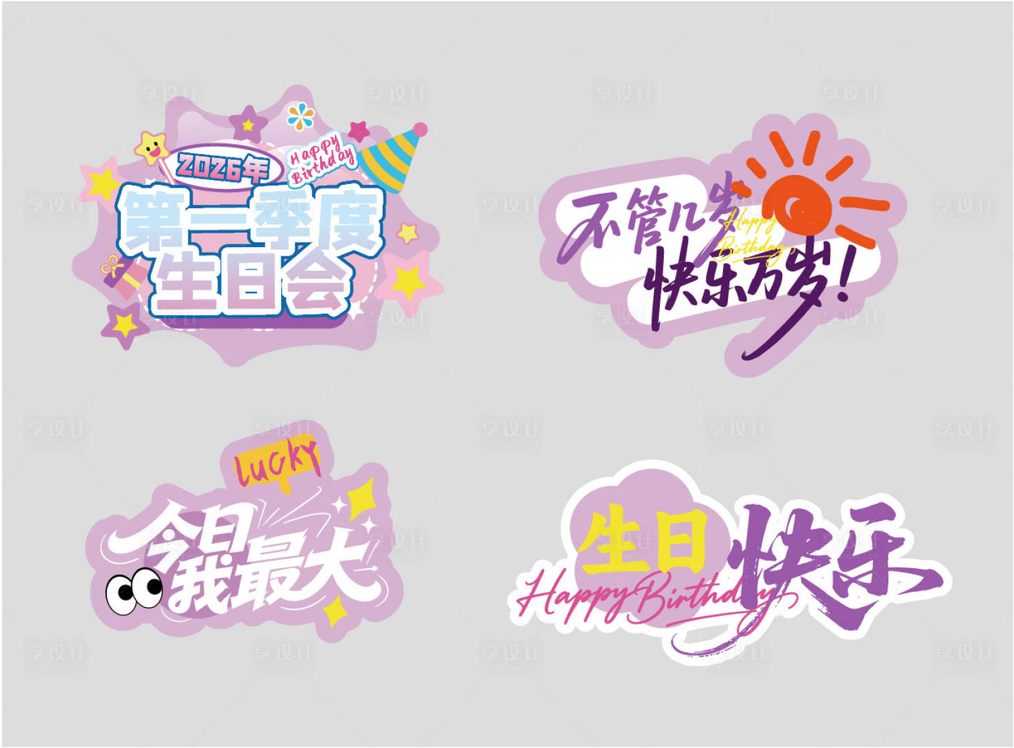 源文件下载【享设计】搜索编号：69540036121547611【生日会举牌】