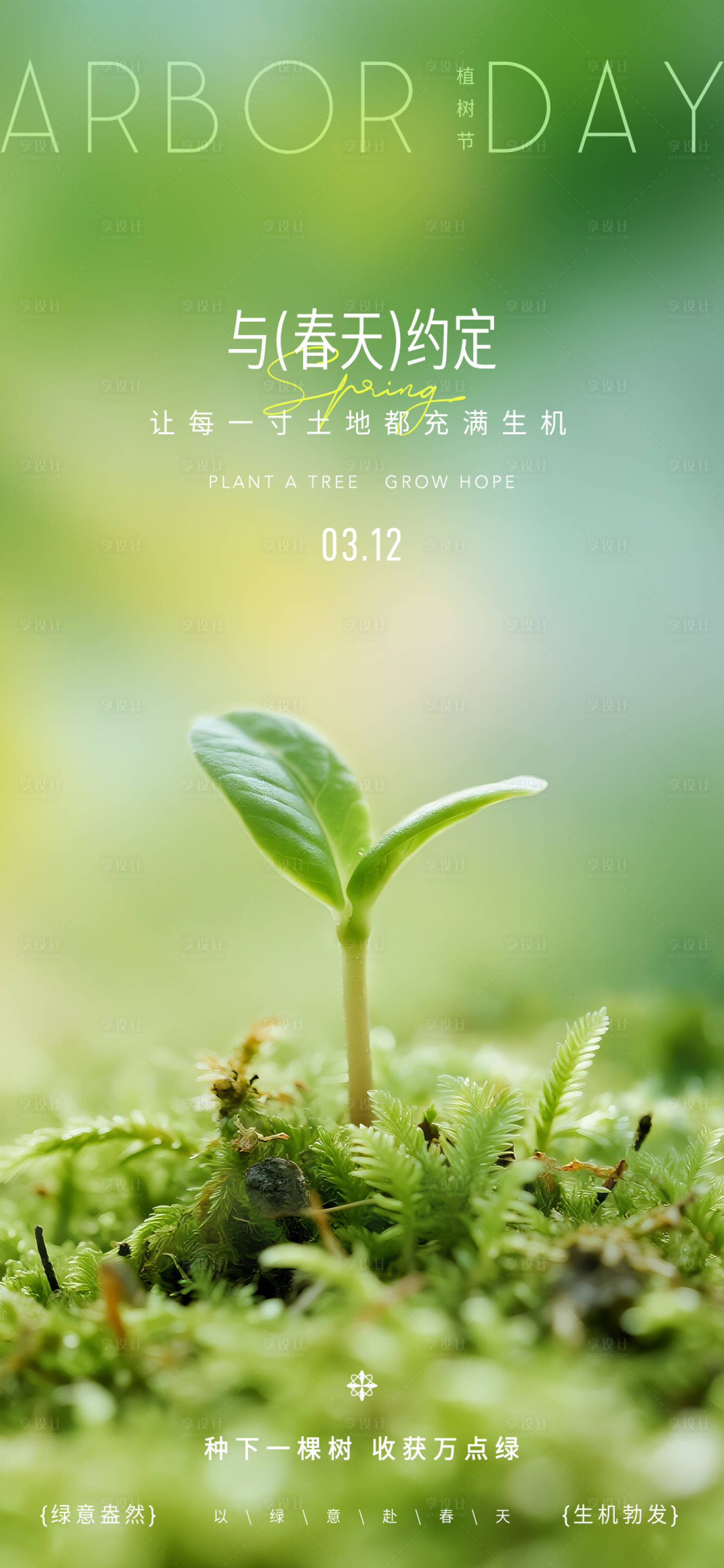 源文件下载【享设计】搜索编号：10400035619627046【植树节日海报】