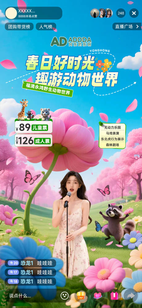 源文件下载【享设计】搜索编号：21610036017527407【电商直播贴片春日直播酒店动物园贴海报】