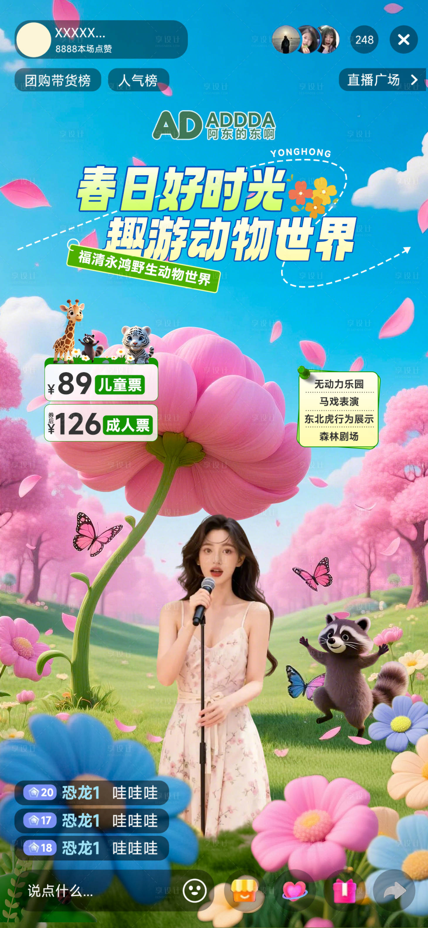 源文件下载【享设计】搜索编号：21610036017527407【电商直播贴片春日直播酒店动物园贴海报】