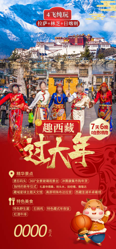 源文件下载【享设计】搜索编号：14620035512115866【西藏过大年西藏旅游海报】